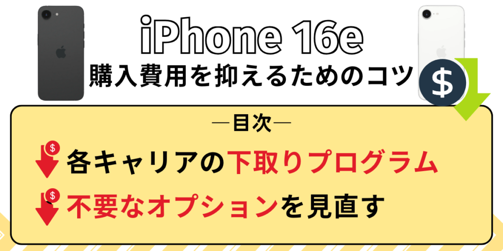 iPhone16e購入費用を抑えるためのコツ