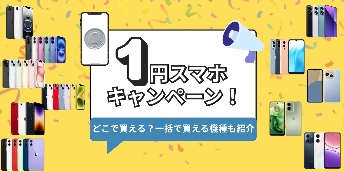 1円スマホのキャンペーン　アイキャッチ画像