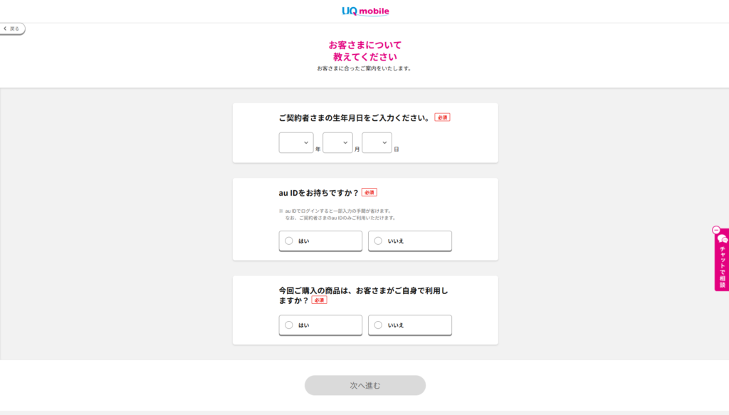 UQモバイル申し込み方法