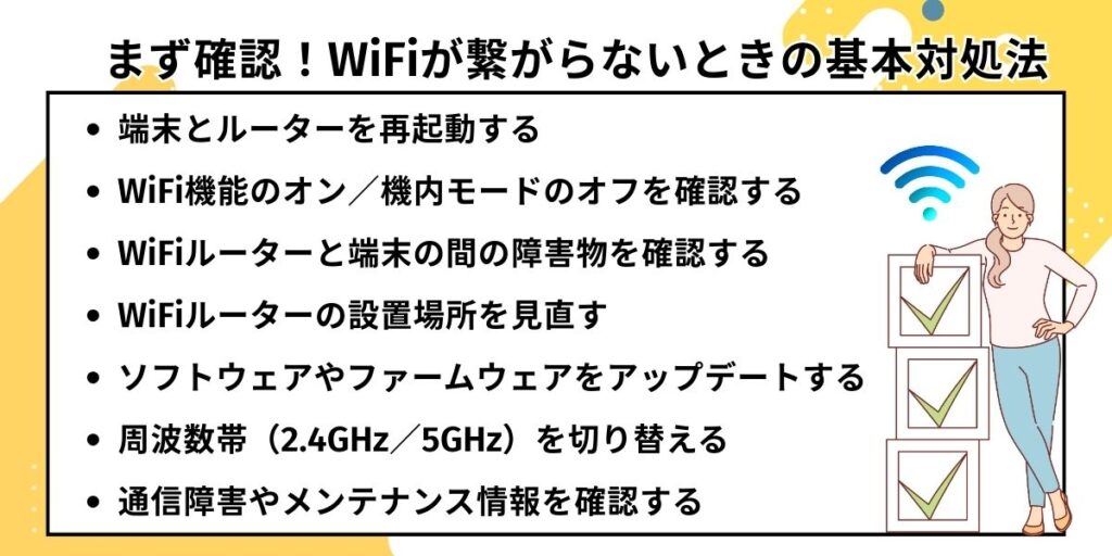 WiFiが繋がらないときの対処法