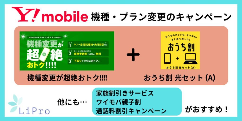 ワイモバイルキャンペーン2