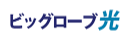 ビッグローブ光