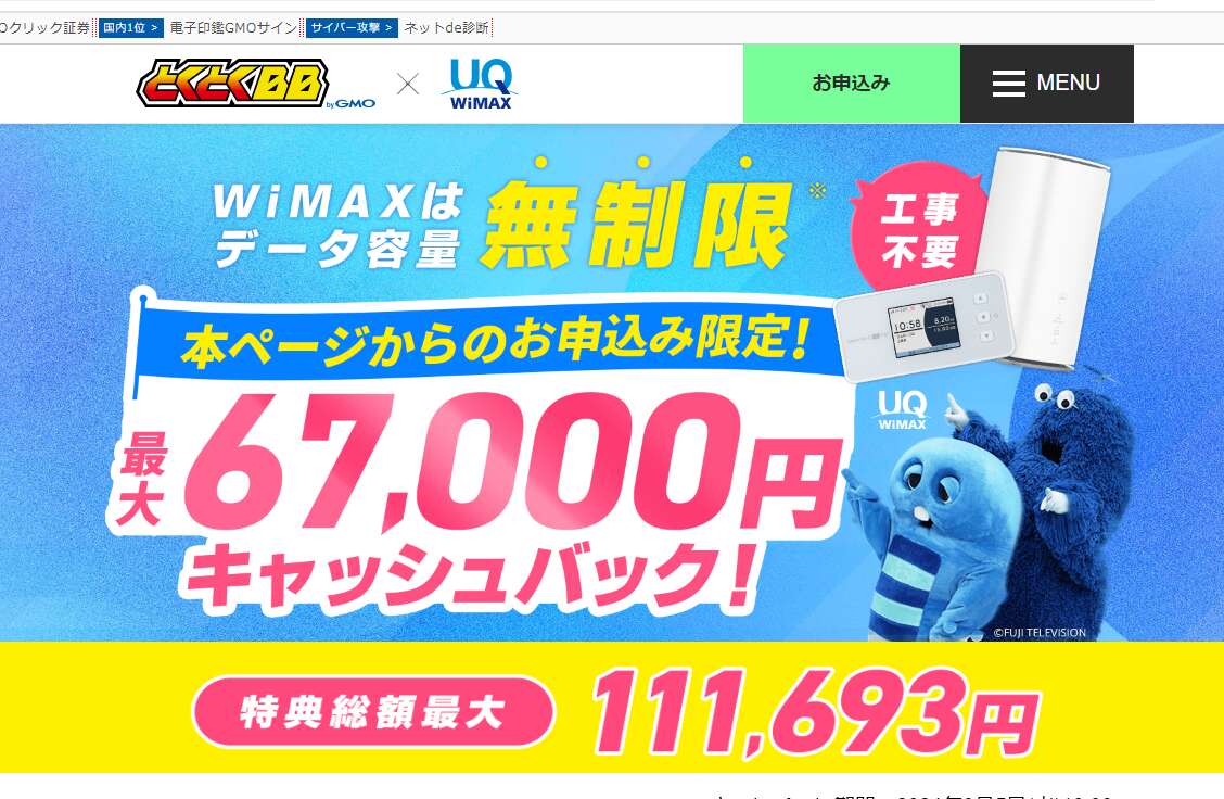 WiMAXのGMOとくとくBBキャンペーン