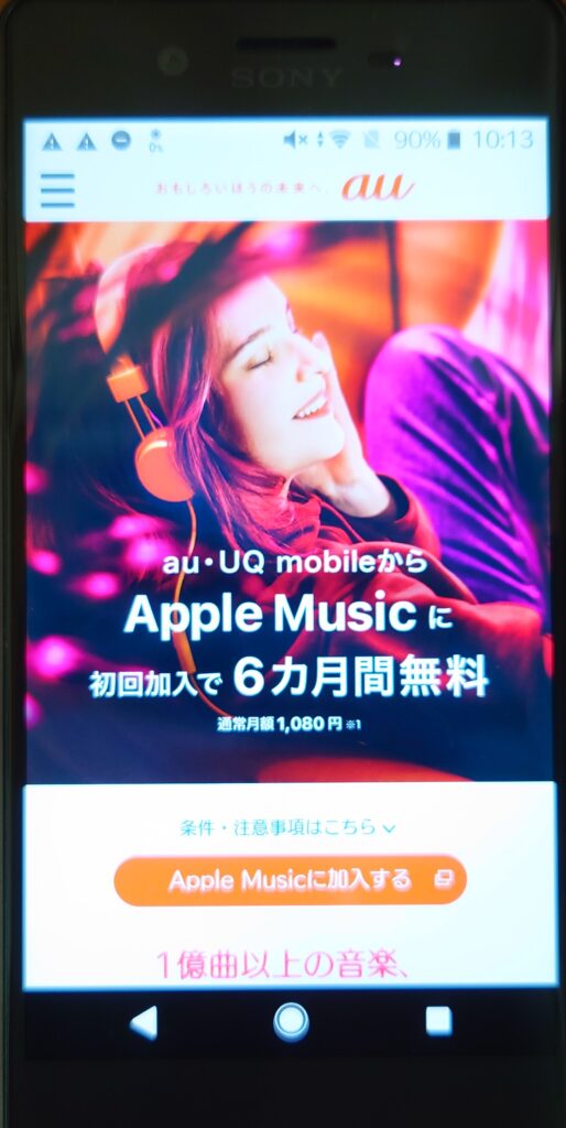 UQモバイルキャンペーンApple music