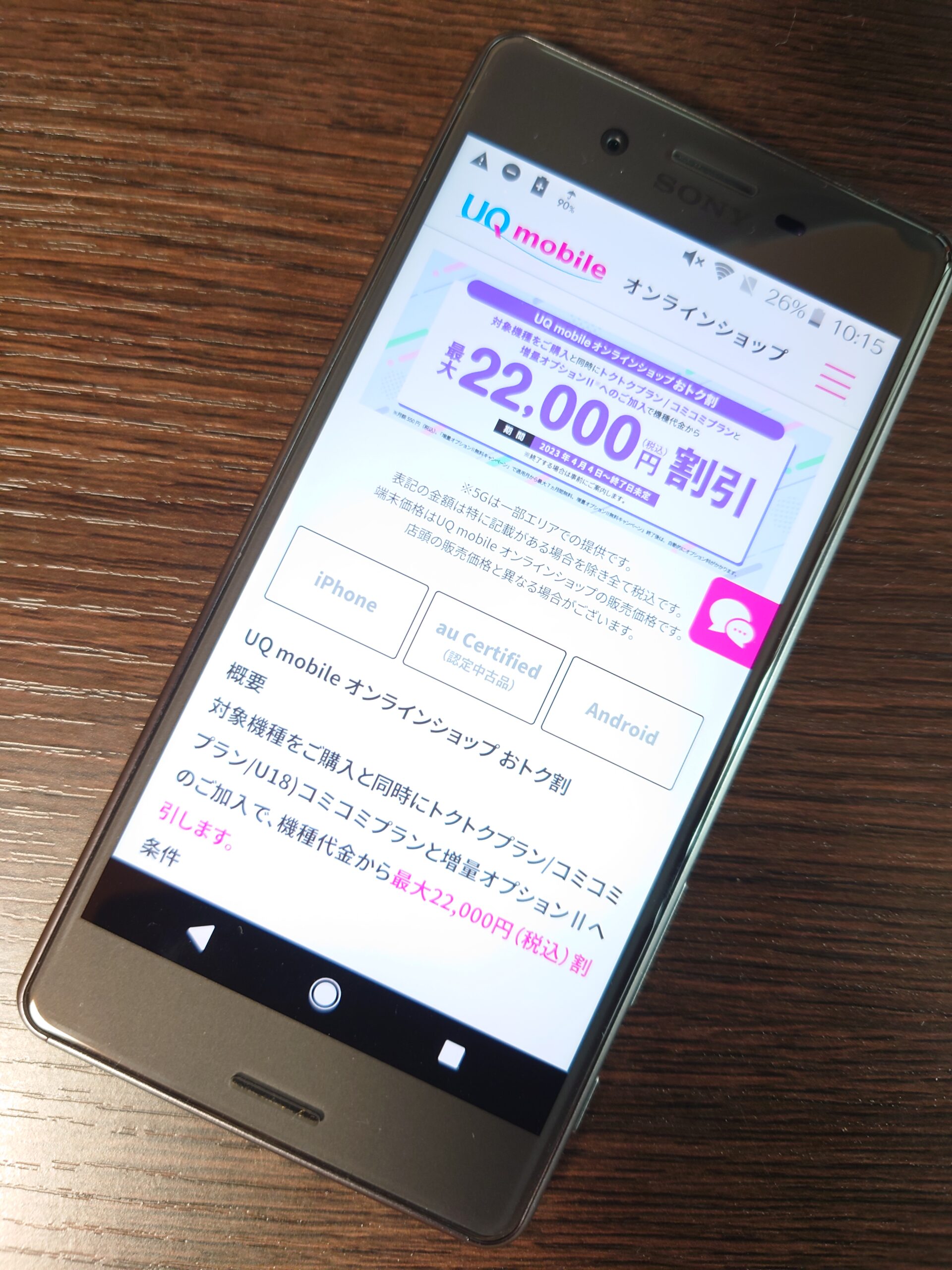 UQモバイル最大22,000円割引キャンペーン