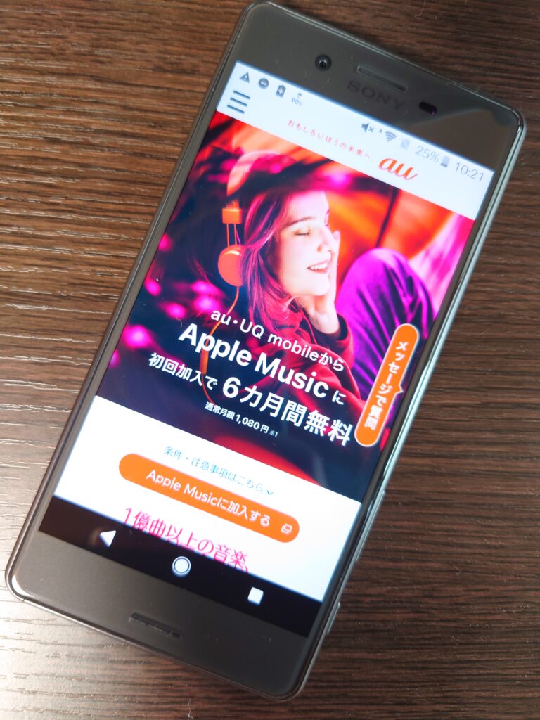 UQモバイルキャンペーン Apple MUSIC