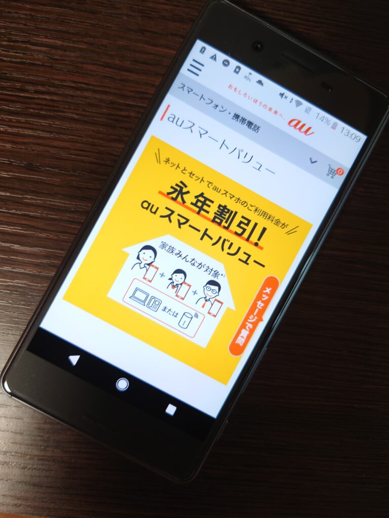 auスマートバリュー