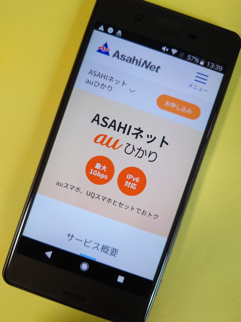 auひかり×アサヒネット