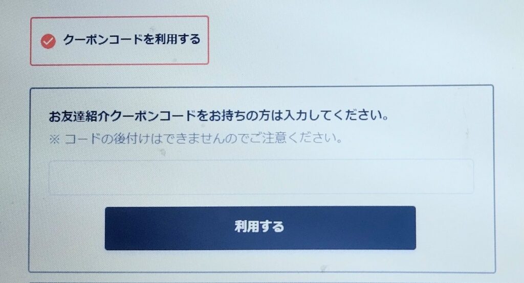 クーポンコード入力画面②