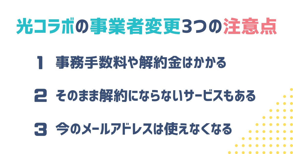 光コラボ事業者変更の注意点