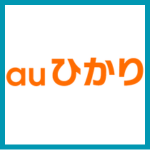 auひかりのロゴ