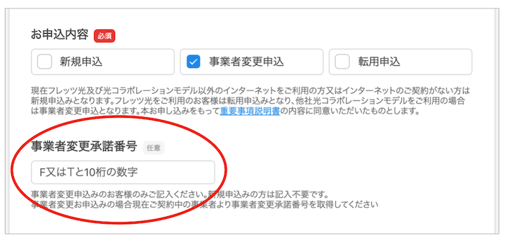 光コラボ乗り換え申し込みについて