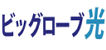 ビッグローブ光 ロゴ