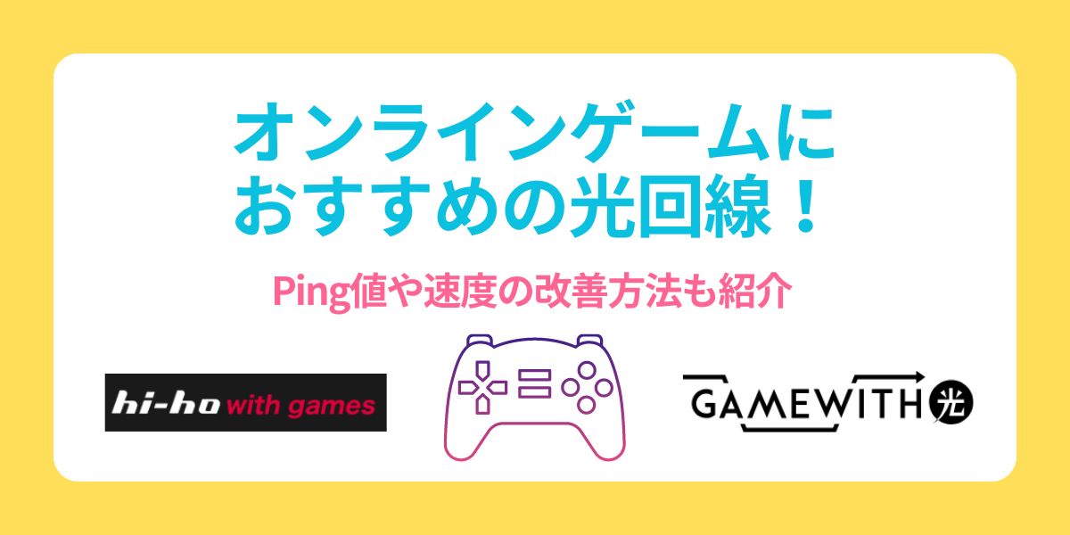 ゲーム 回線 おすすめ
