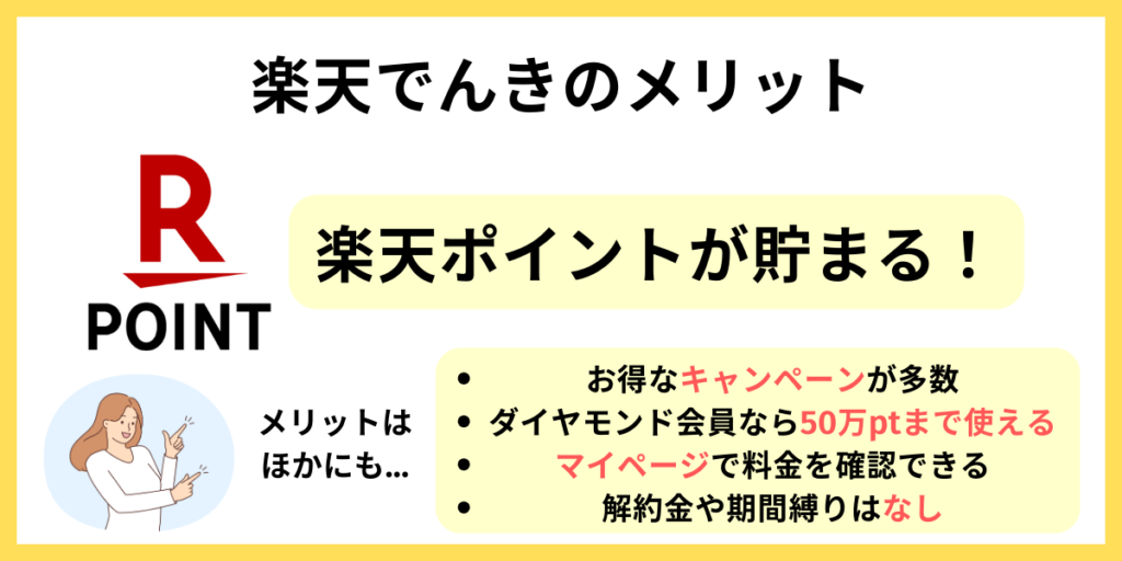 楽天でんき メリット
