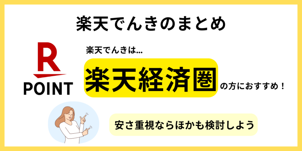 楽天でんき まとめ