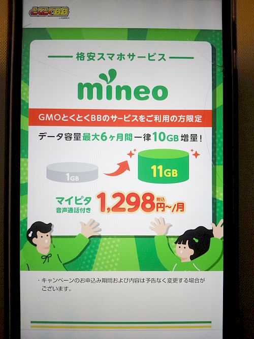 とくとくBB×mineo
