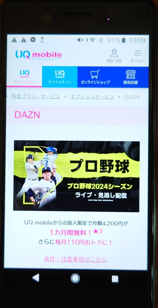 UQモバイルキャンペーン-DAZN