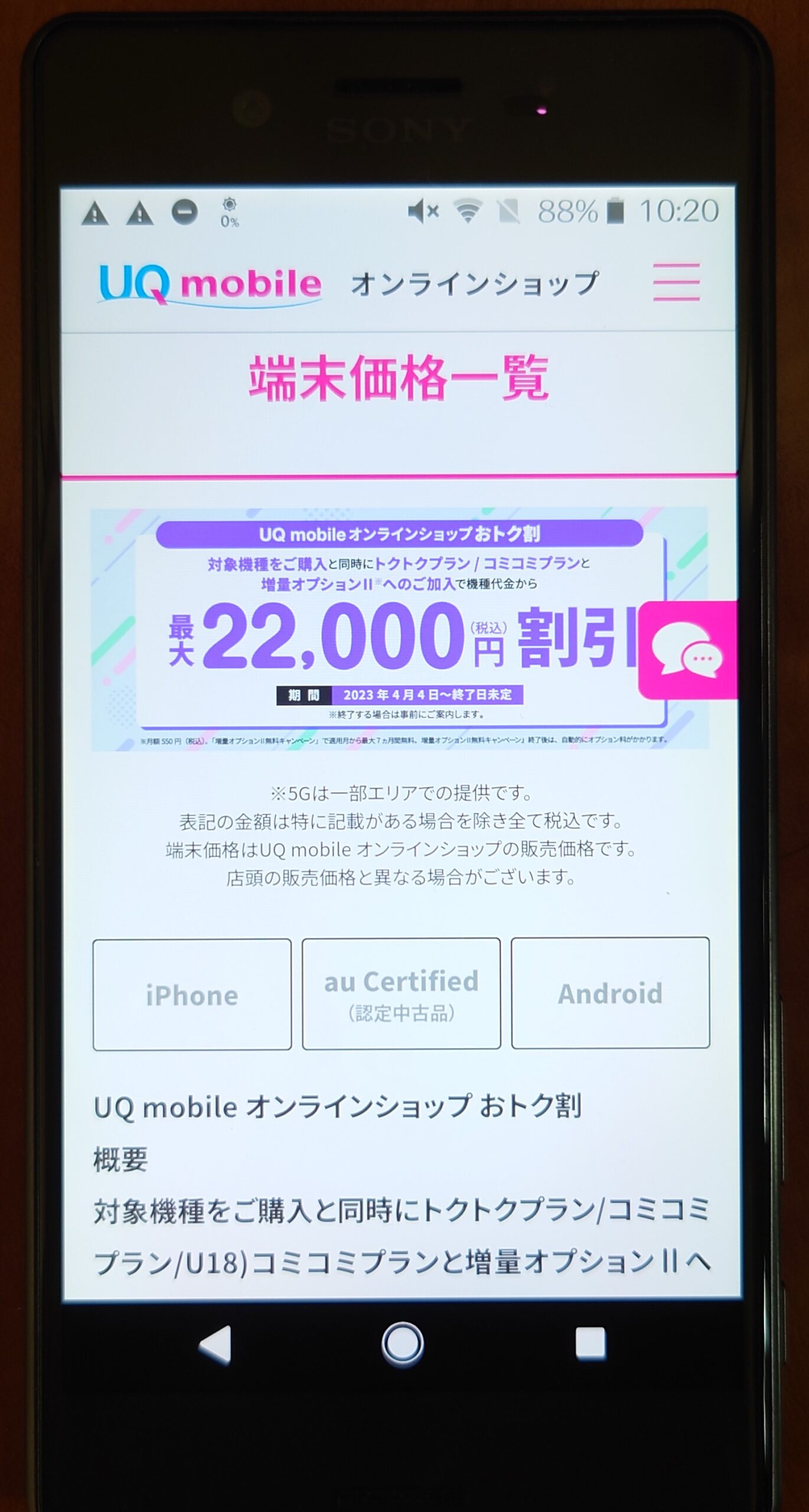 UQモバイル22,000円割引