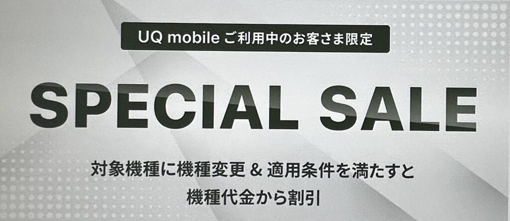 UQモバイルのUQ mobileオンラインショップ スペシャルセール