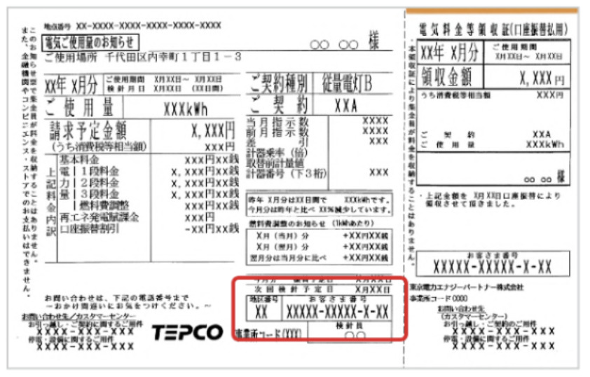 東京電力　検針票