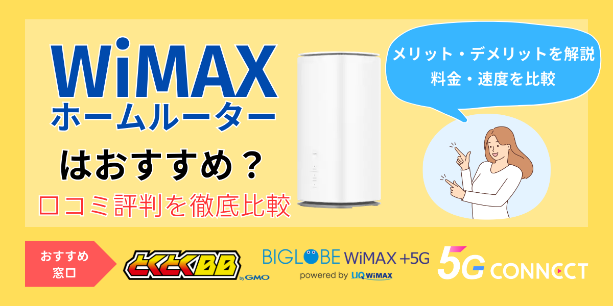 WiMAXのホームルーターの口コミ・評判を徹底比較