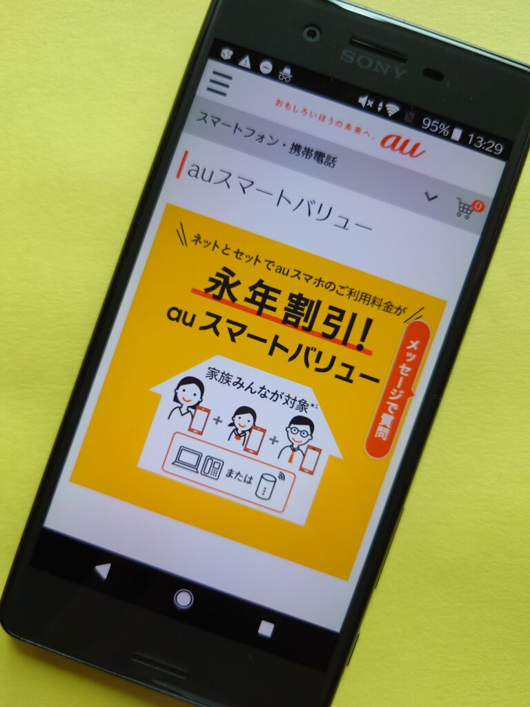 auスマートバリュ