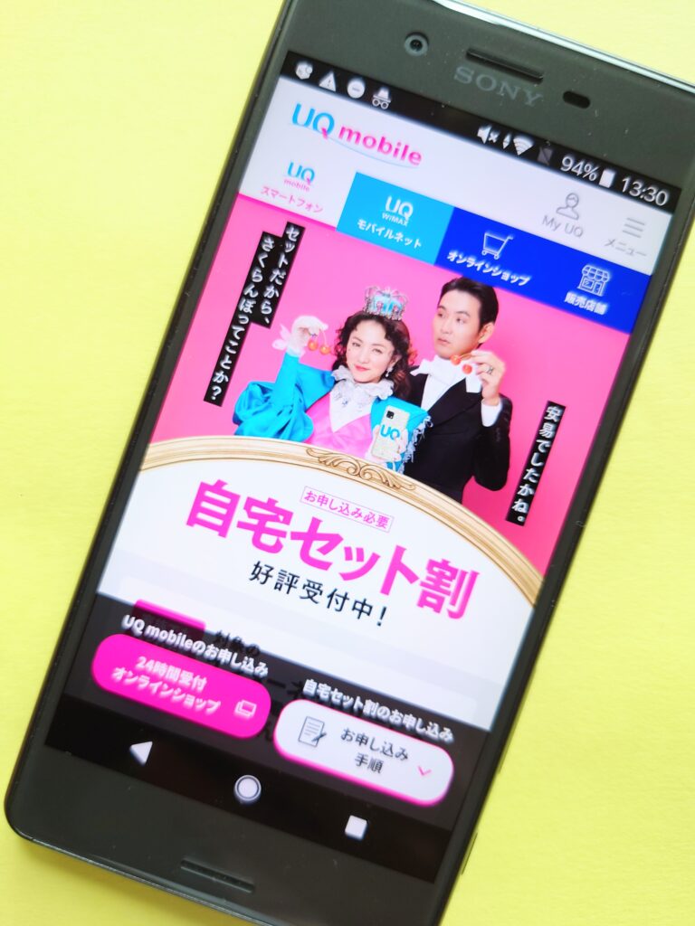 UQモバイル自宅セット割