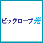 ビッグローブ光