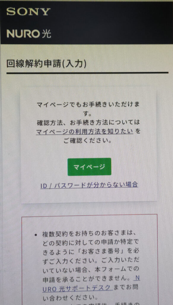 回線解約申請フォームからの解約画面