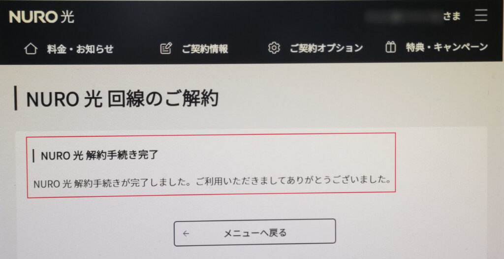 NURO光解約画面