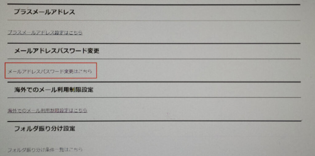 So-net Webメールのパスワード再設定