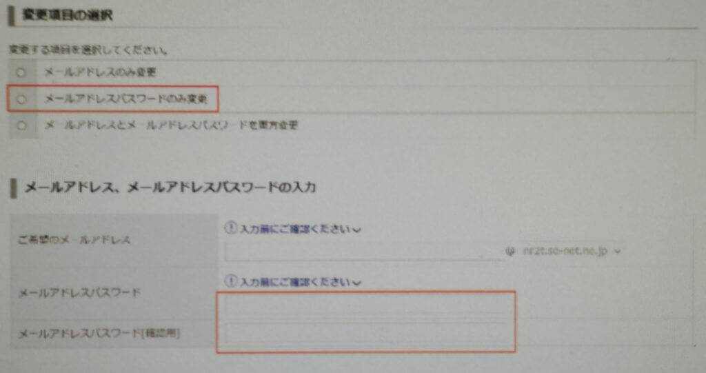 So-net Webメールのパスワード再設定