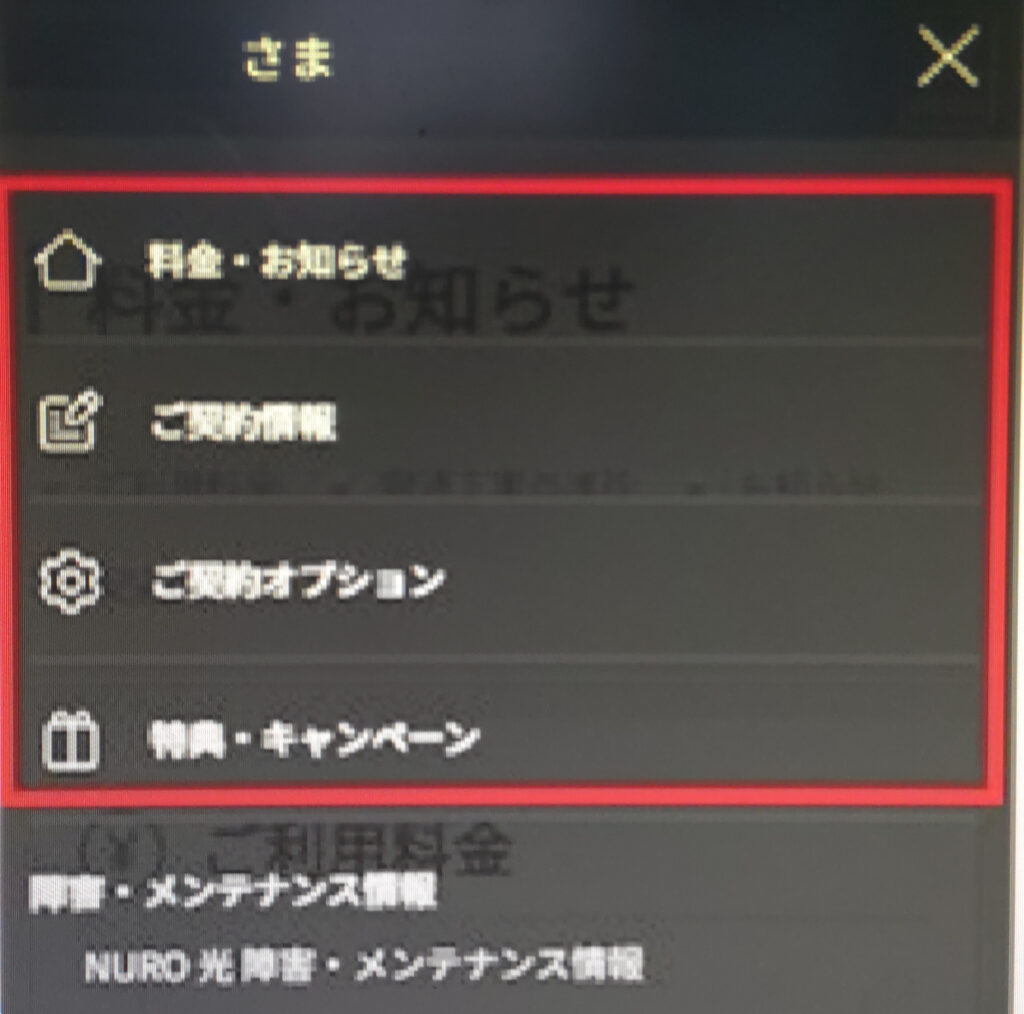 NURO光解約画面