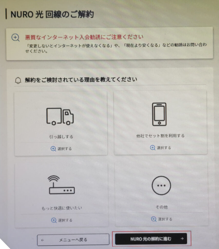 NURO光解約画面の契約情報確認