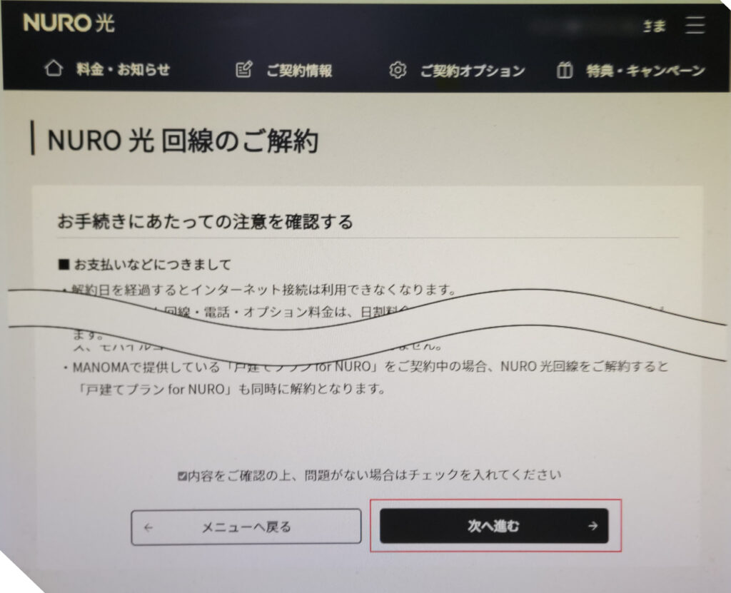 NURO光解約画面