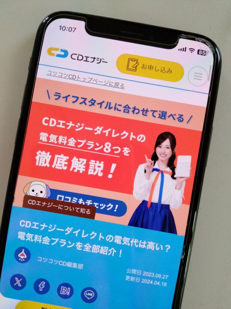 CDエナジーダイレクト 申し込み