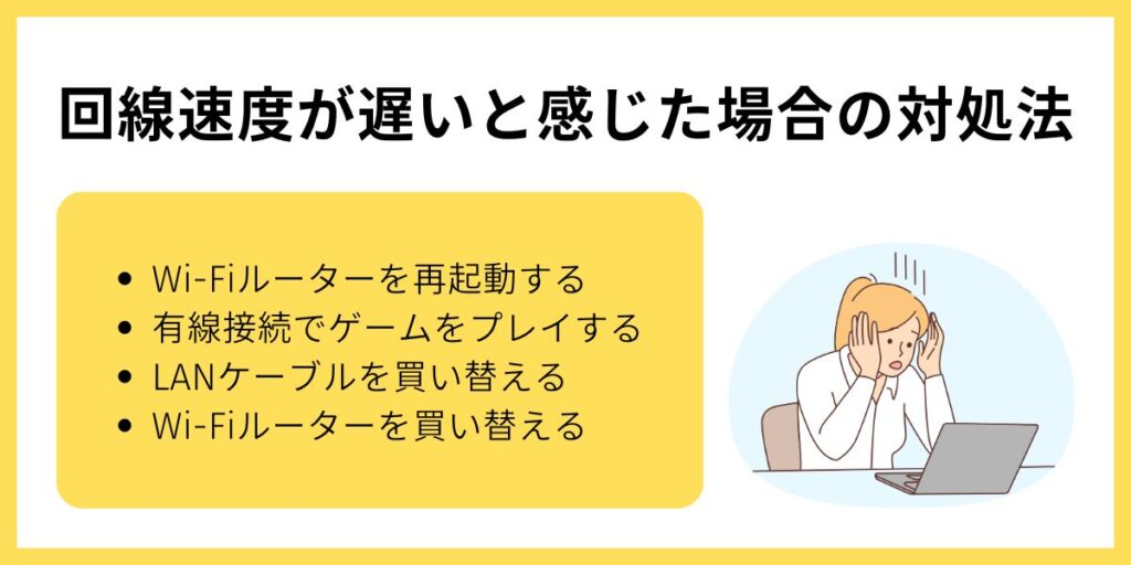 回線速度が遅いと感じた場合の対処法