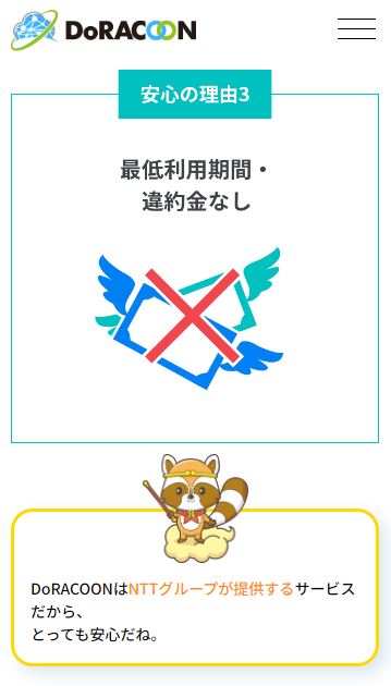 DoRACOON最低利用期間違約金なし