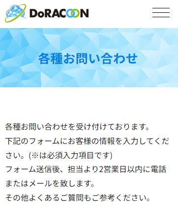 DoRACOONの問い合わせ先