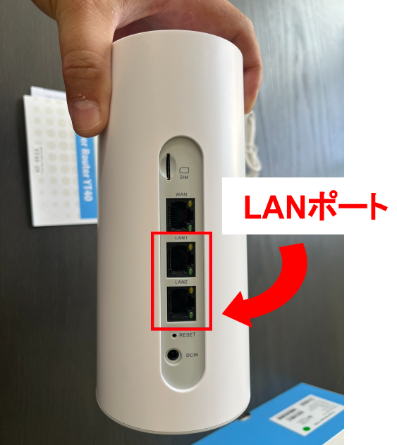 YT40のLANポートの位置