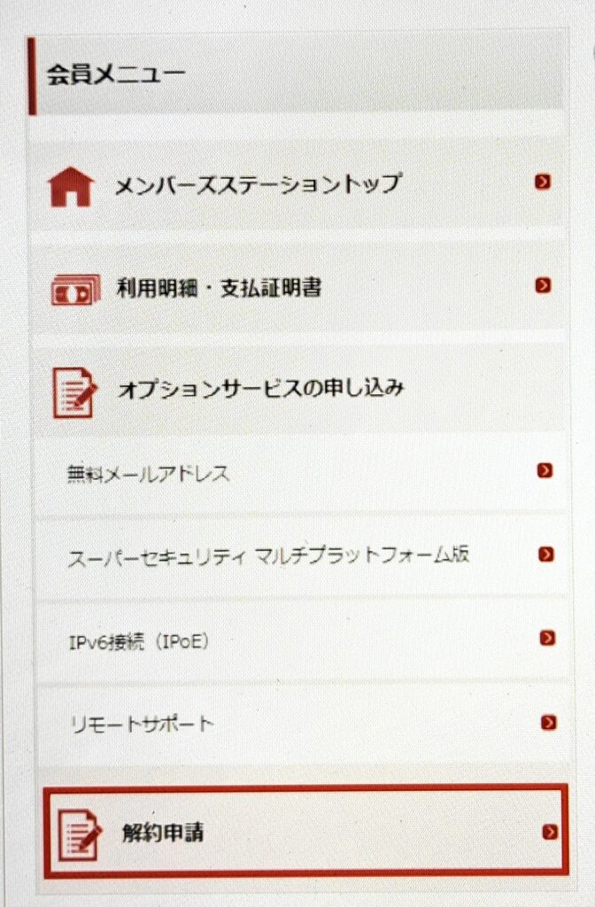 メンバーズステーション解約申請画面