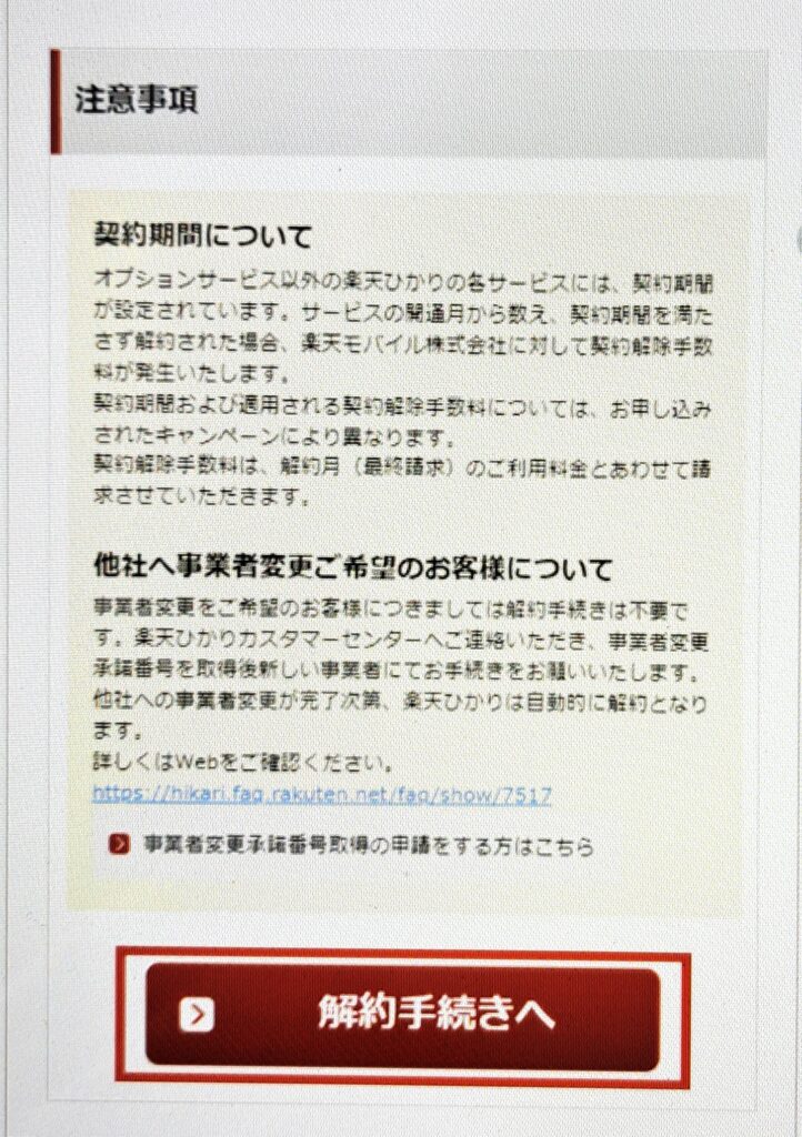 メンバーズステーション解約申請画面
