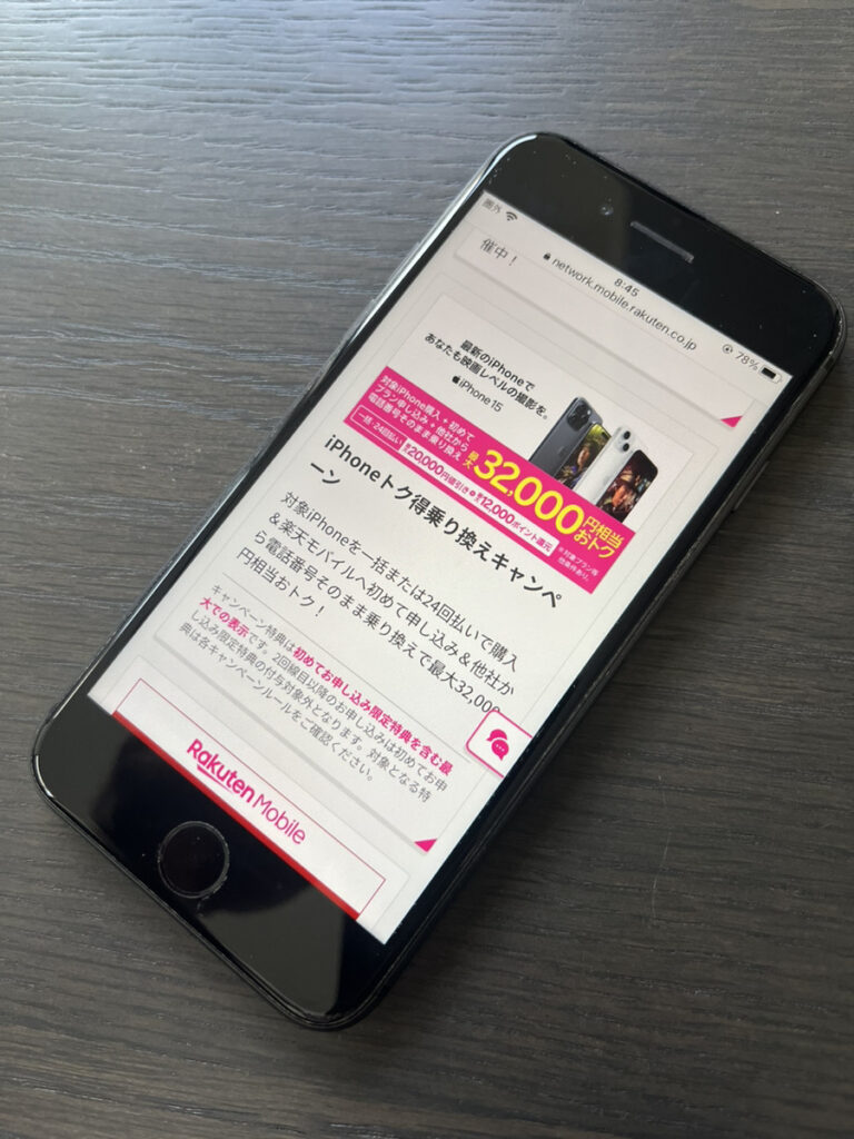 楽天モバイル iPhone20000円割引キャンペーン