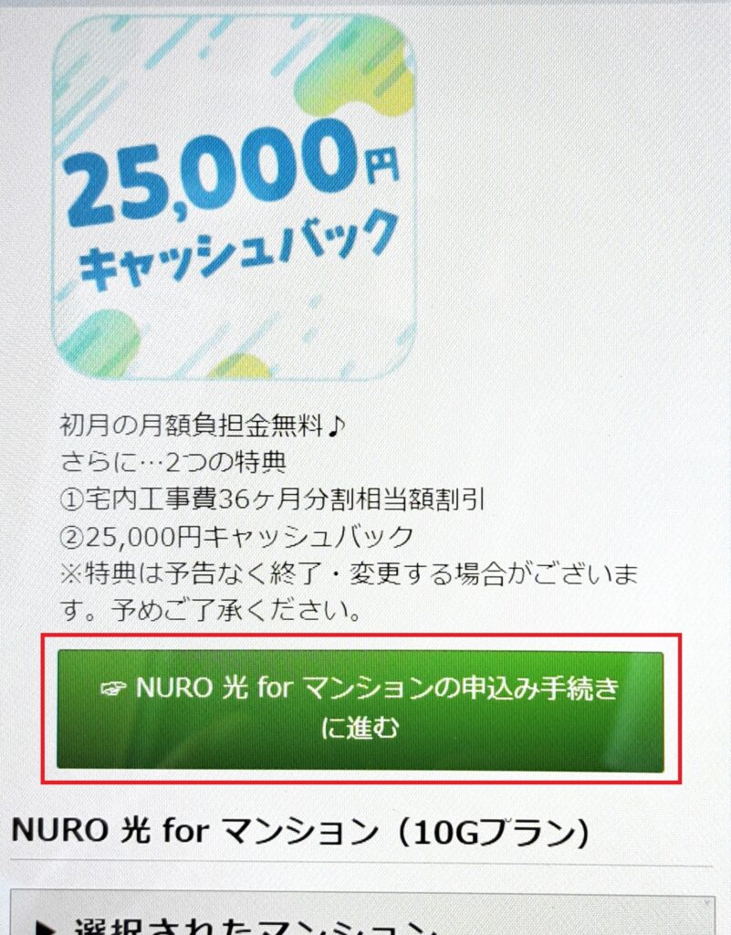 NURO光 for マンション