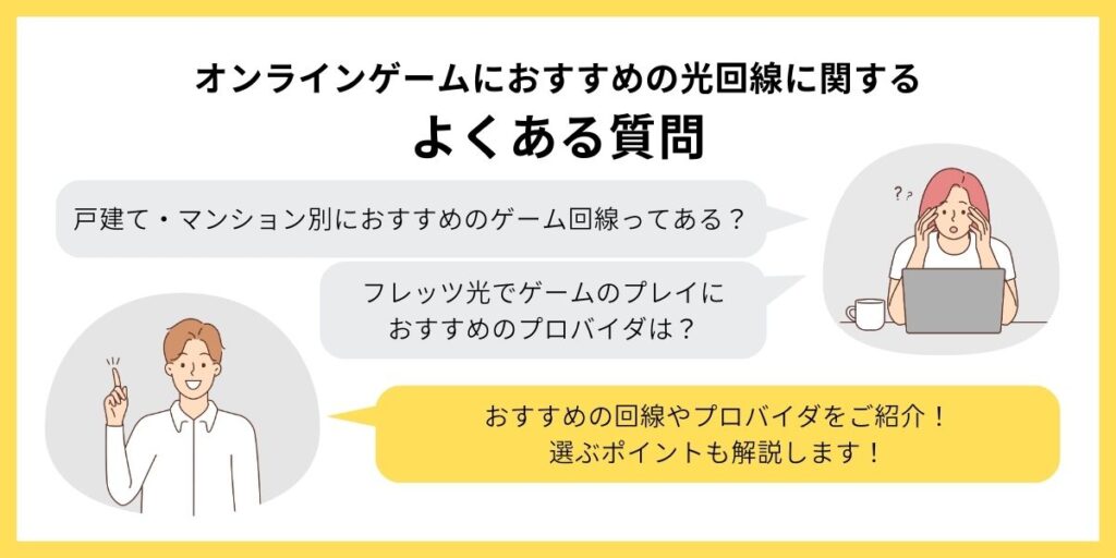 オンラインゲームにおすすめの光回線に関するよくある質問