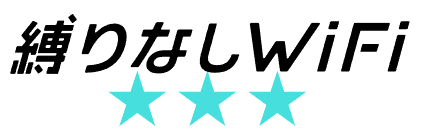 縛りなしWiFi