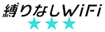 縛りなしwifi ロゴ
