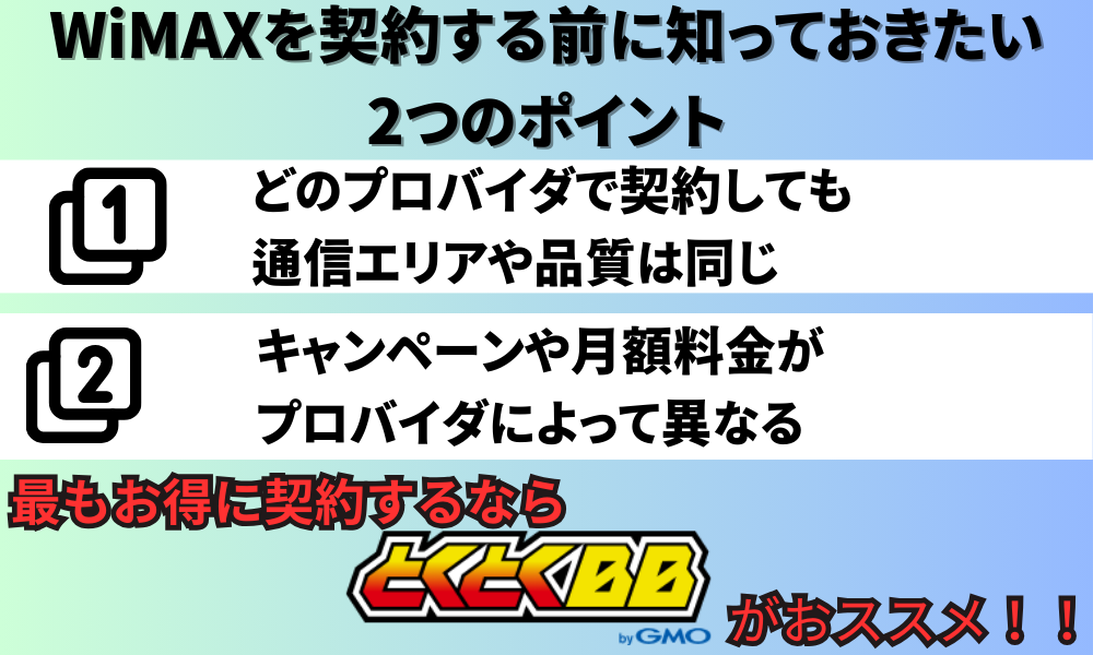 WiMAX契約前に知っておきたいポイント解説