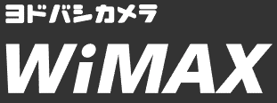 ヨドバシカメラWiMAX